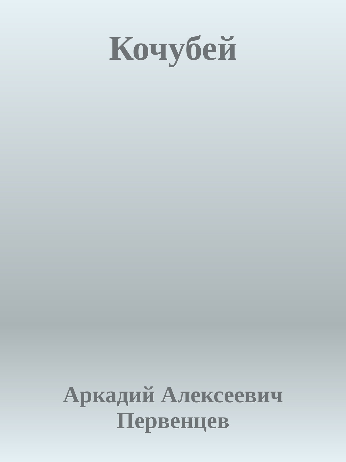 Кочубей