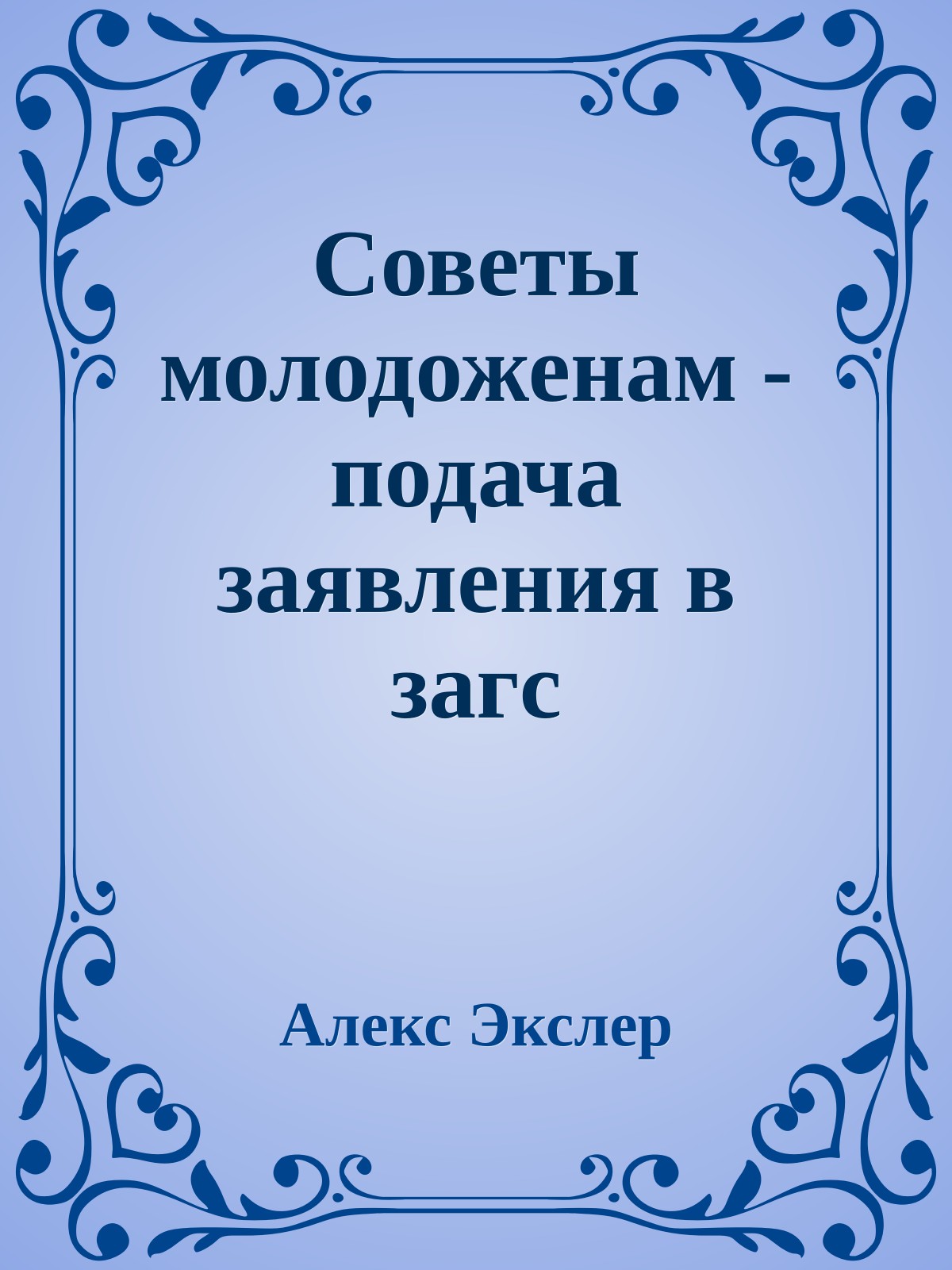 Советы молодоженам - подача заявления в загс