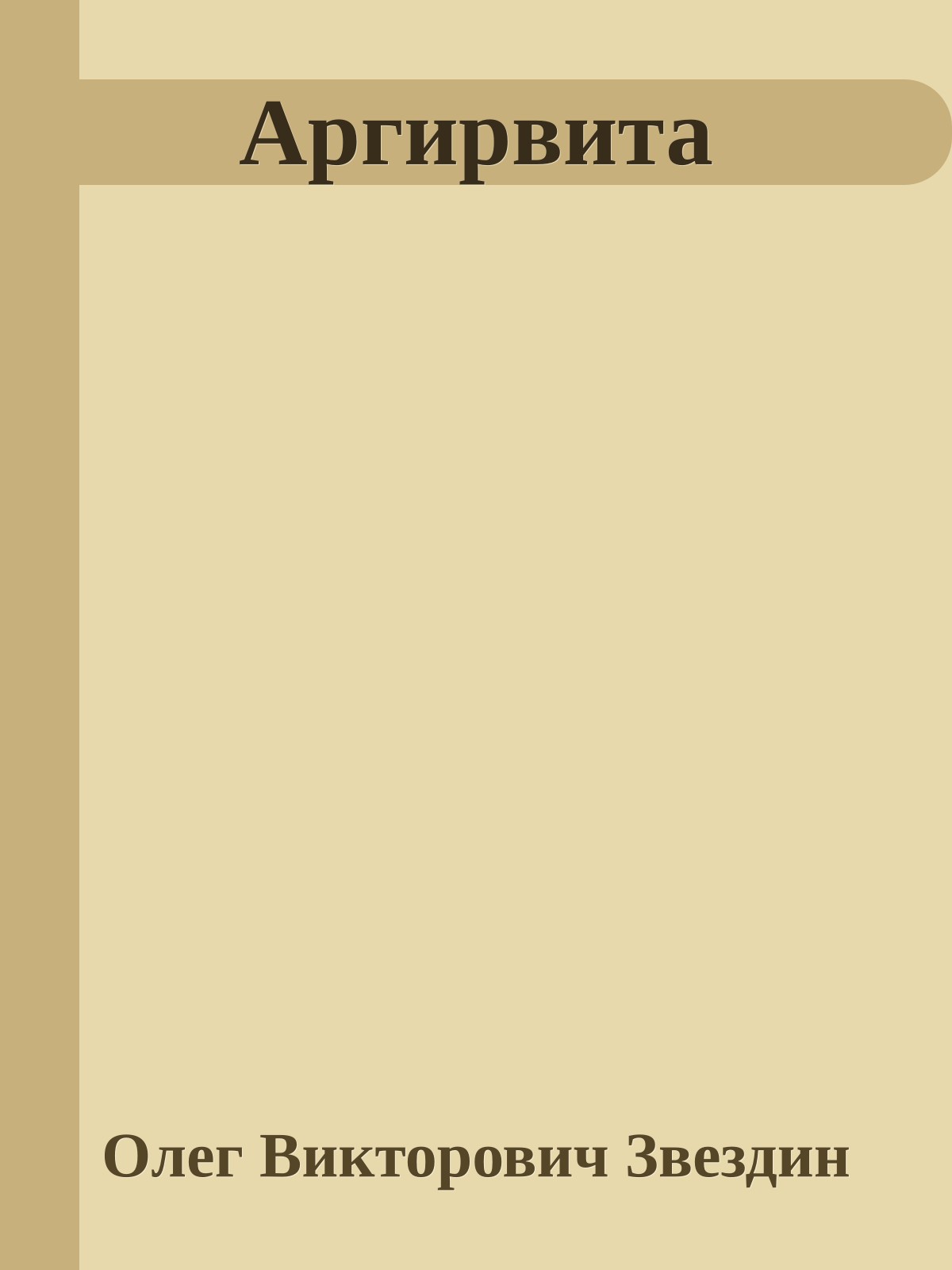 Аргирвита