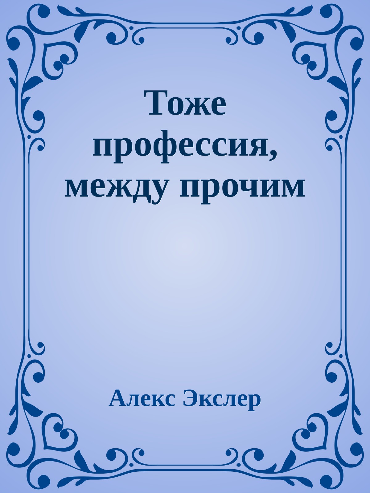 Тоже профессия, между прочим