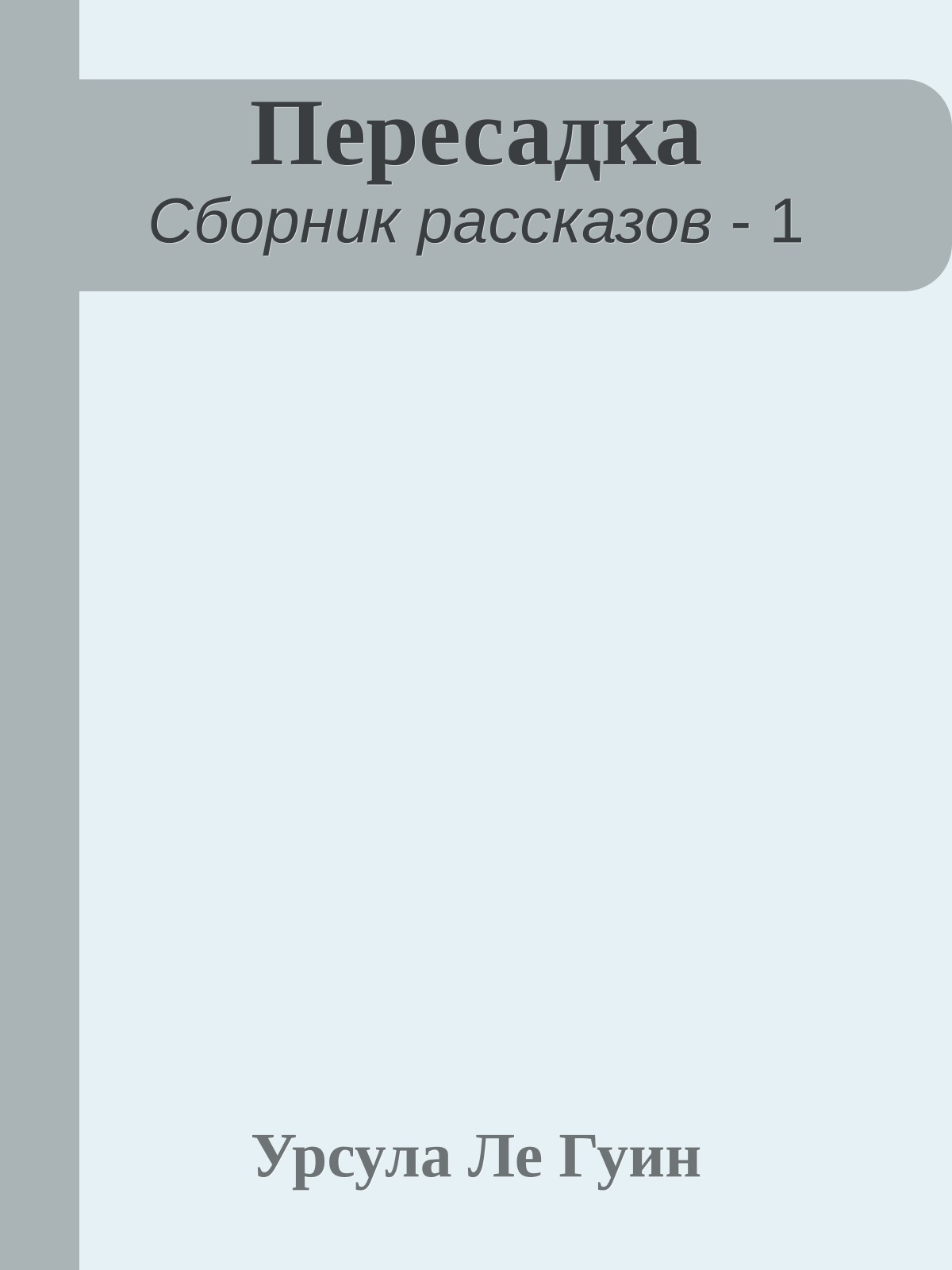 Пересадка