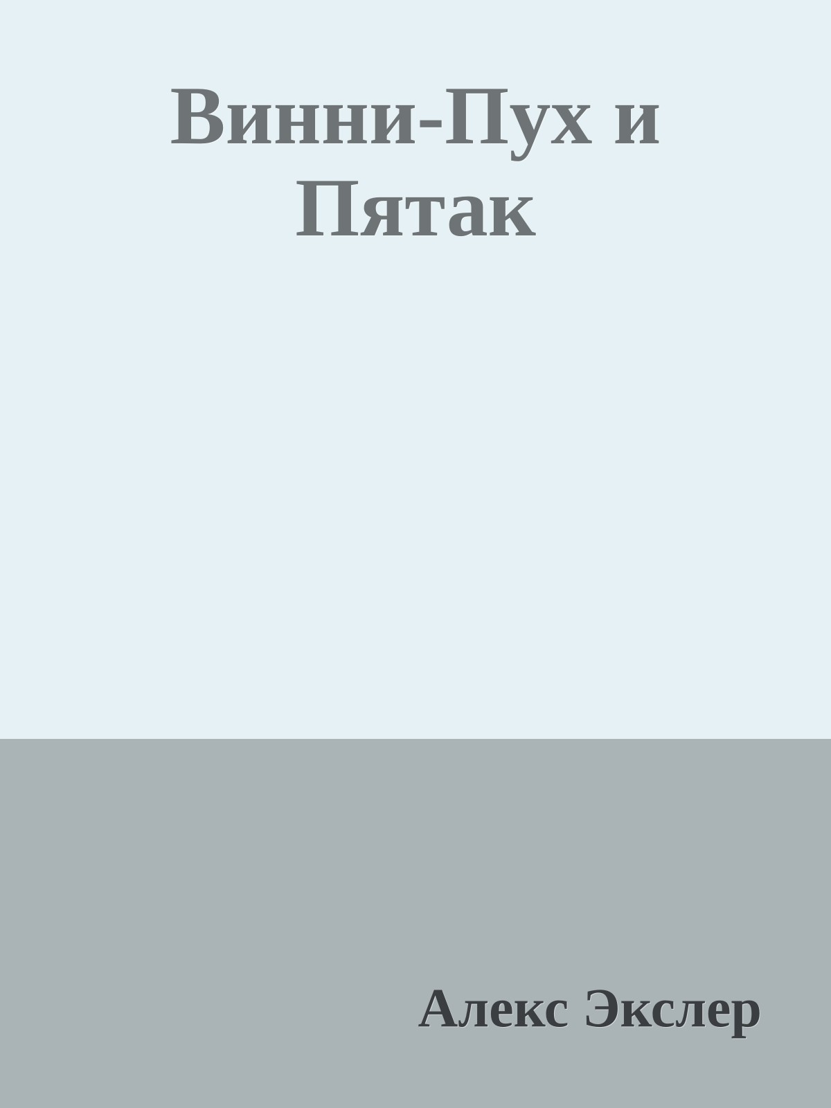 Винни-Пух и Пятак