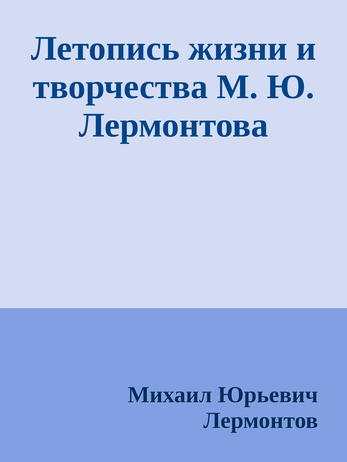 Летопись жизни и творчества М. Ю. Лермонтова