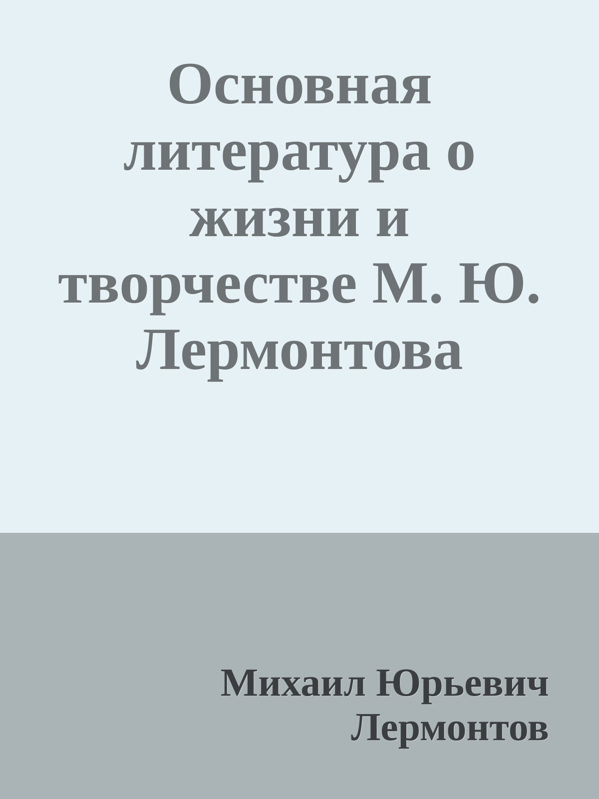 Основная литература о жизни и творчестве М. Ю. Лермонтова