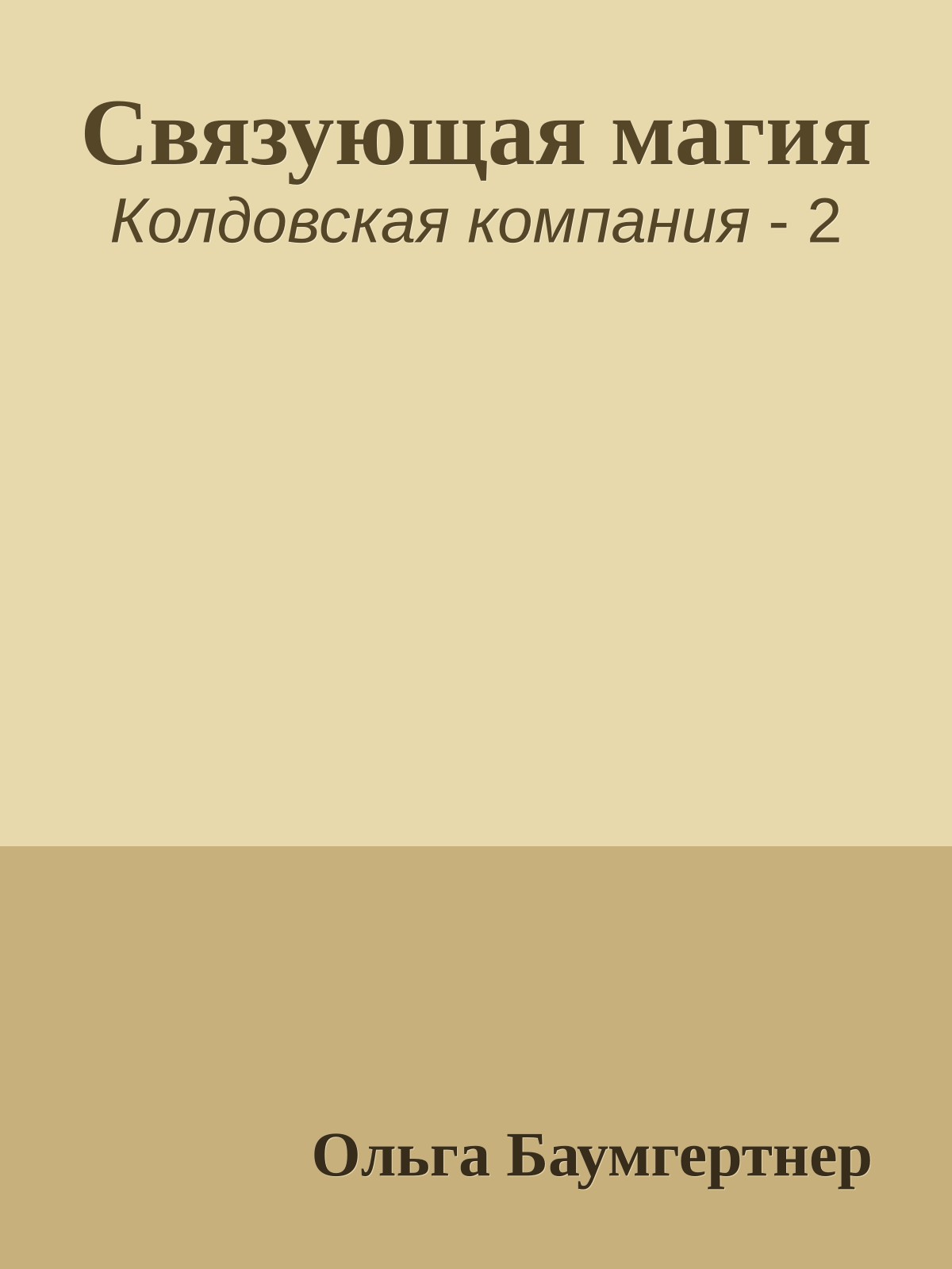 Связующая магия