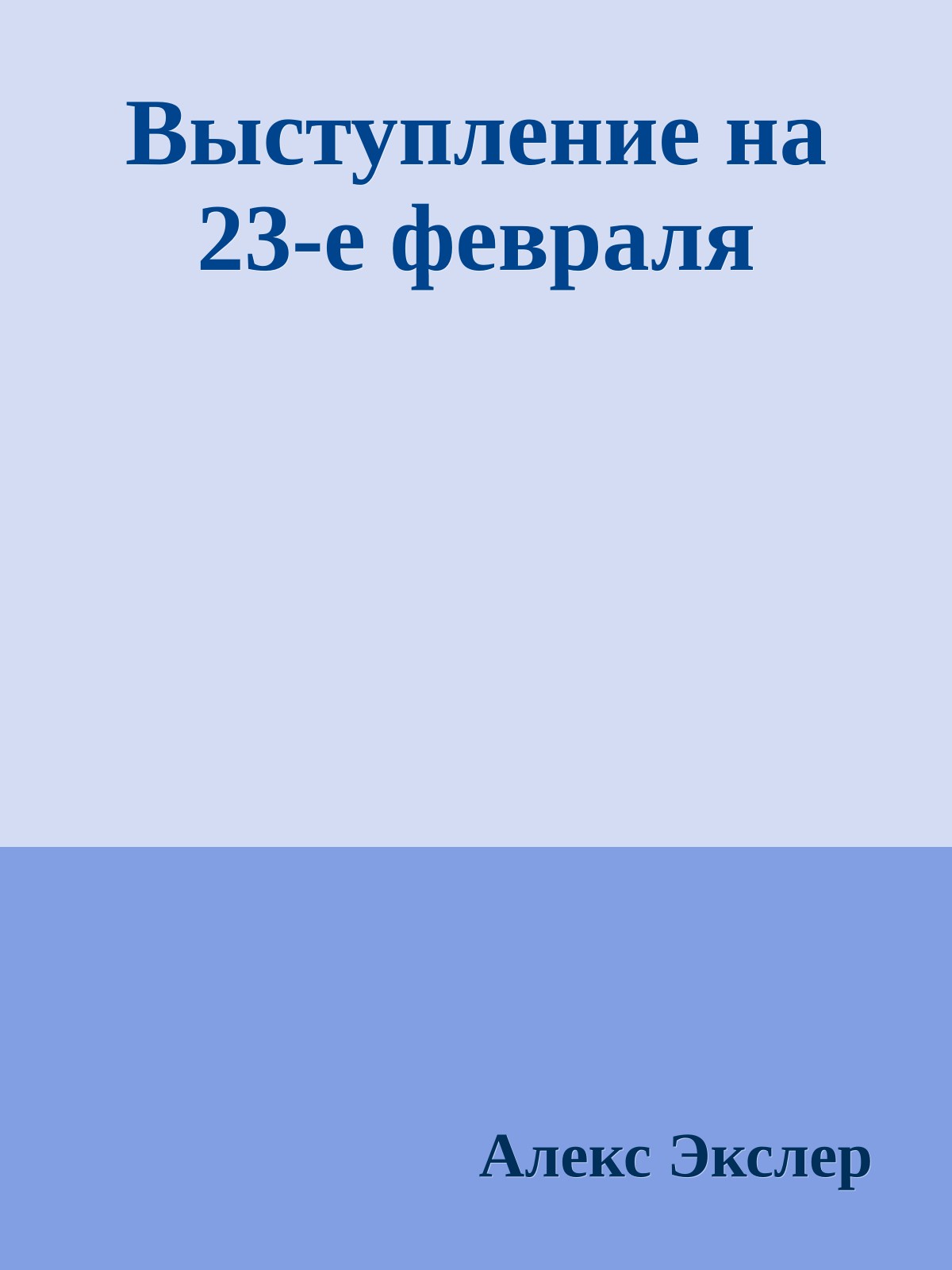 Выступление на 23-е февраля