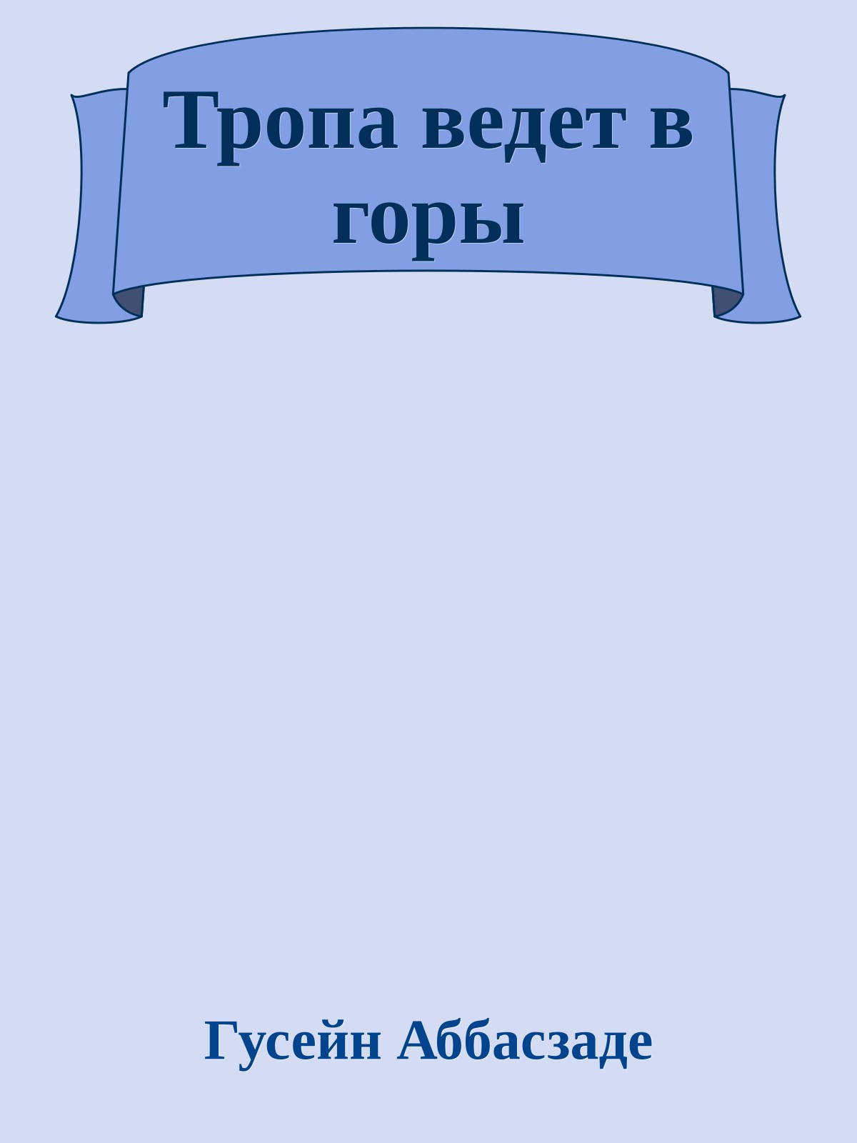 Тропа ведет в горы