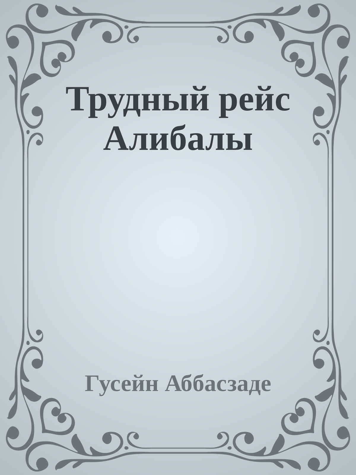 Трудный рейс Алибалы