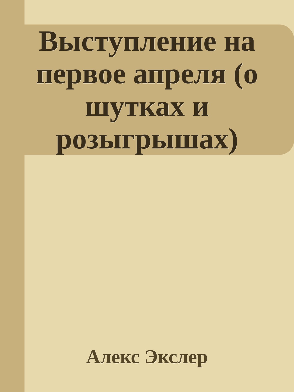 Выступление на первое апреля (о шутках и розыгрышах)
