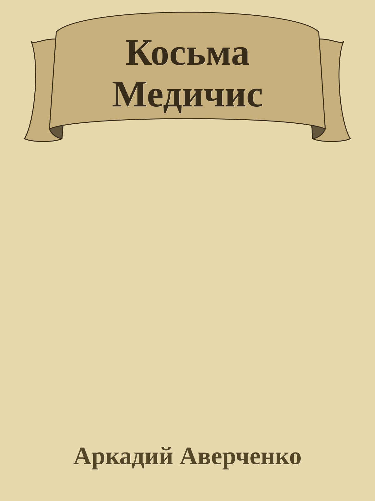 Косьма Медичис