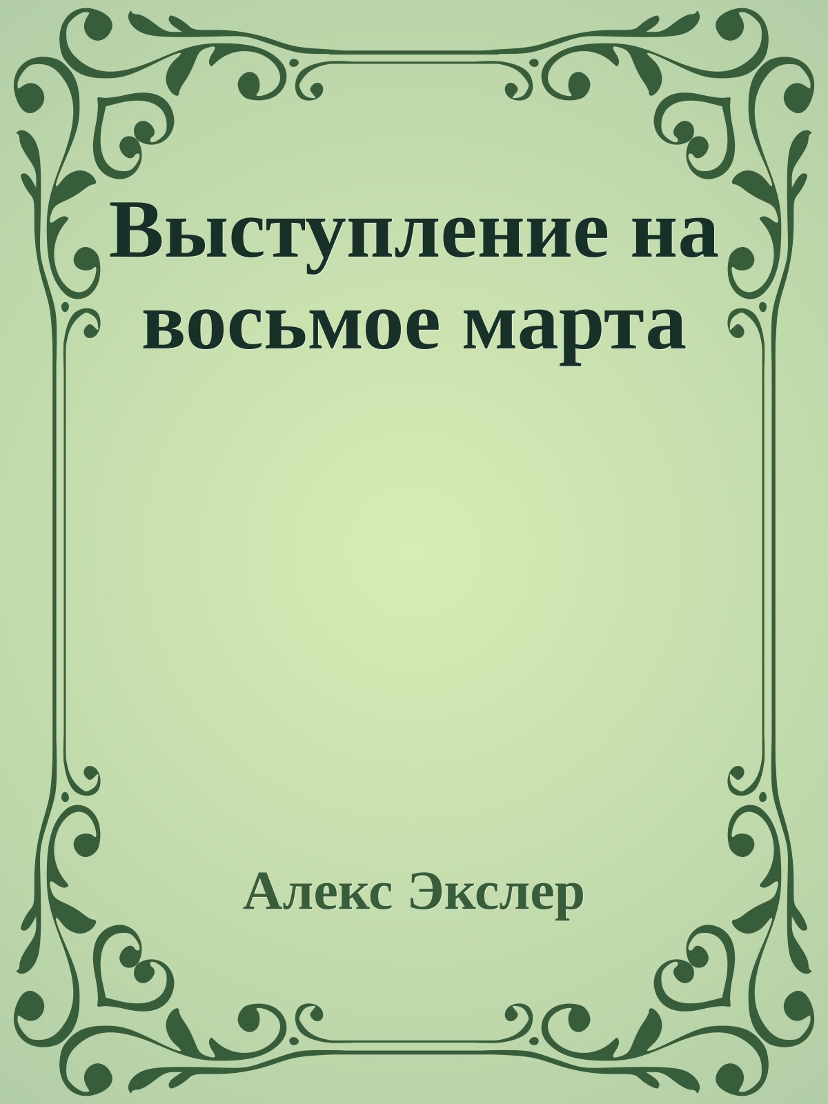 Выступление на восьмое марта