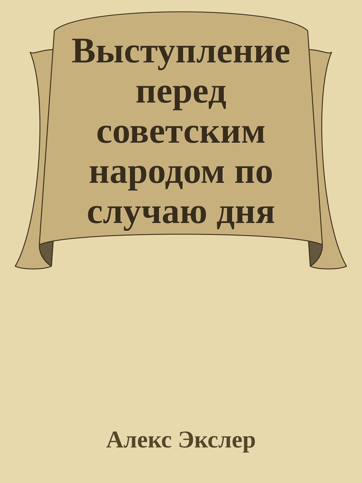 Выступление перед советским народом по случаю дня Святого Валентина
