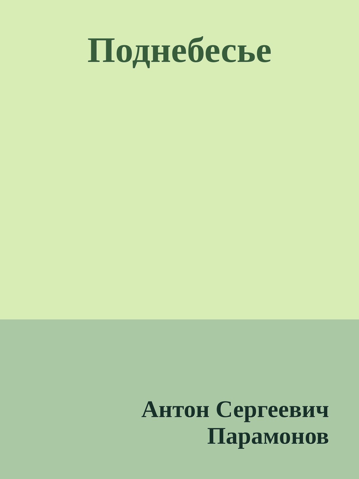 Поднебесье