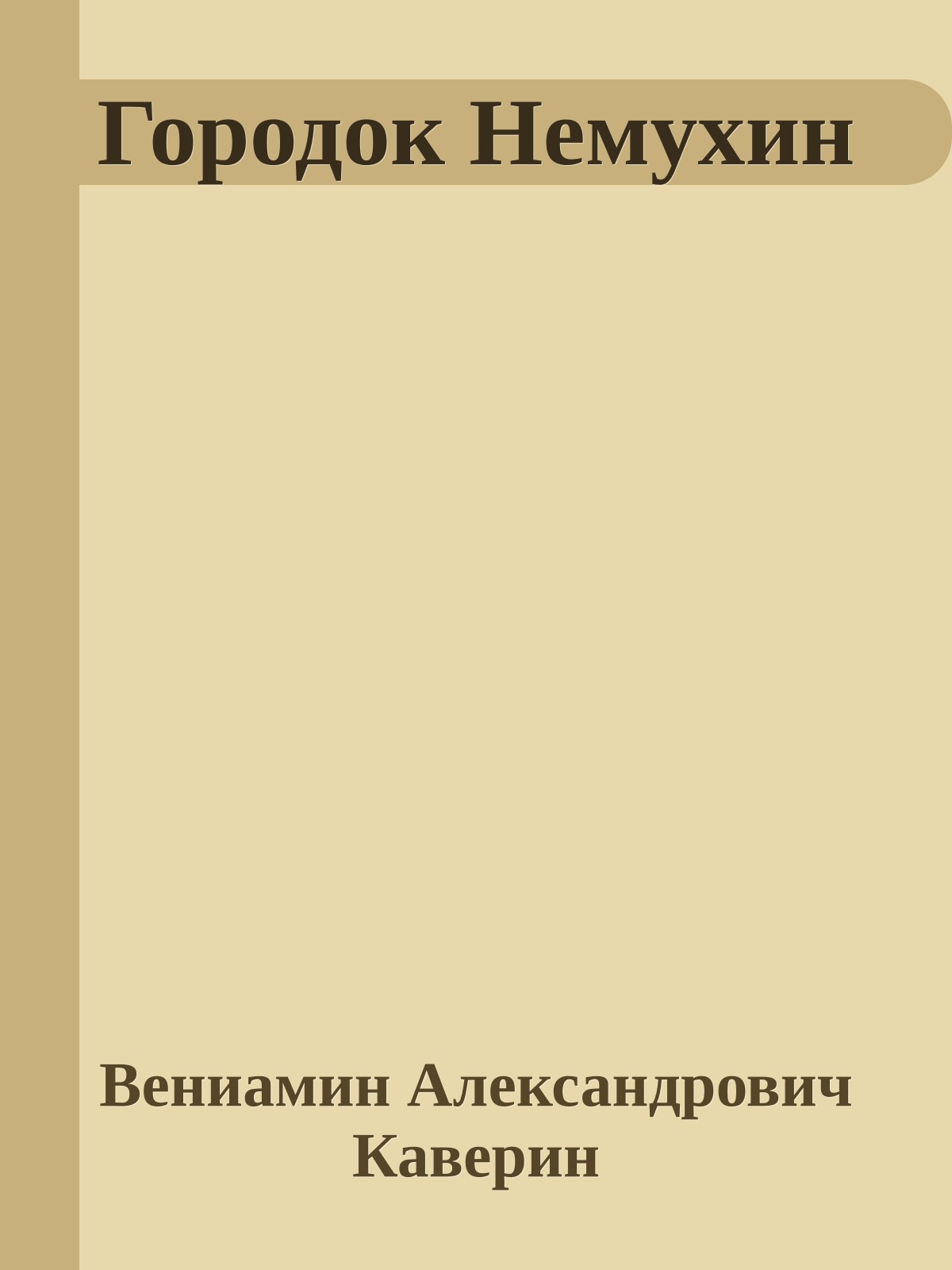 Городок Немухин