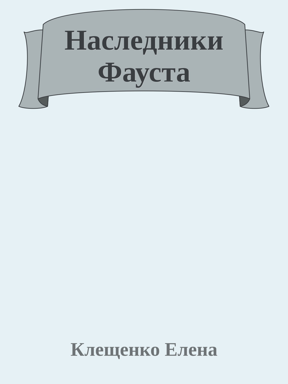 Наследники Фауста