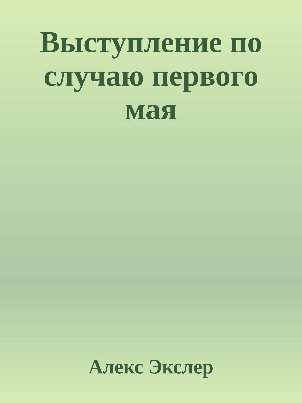 Выступление по случаю первого мая