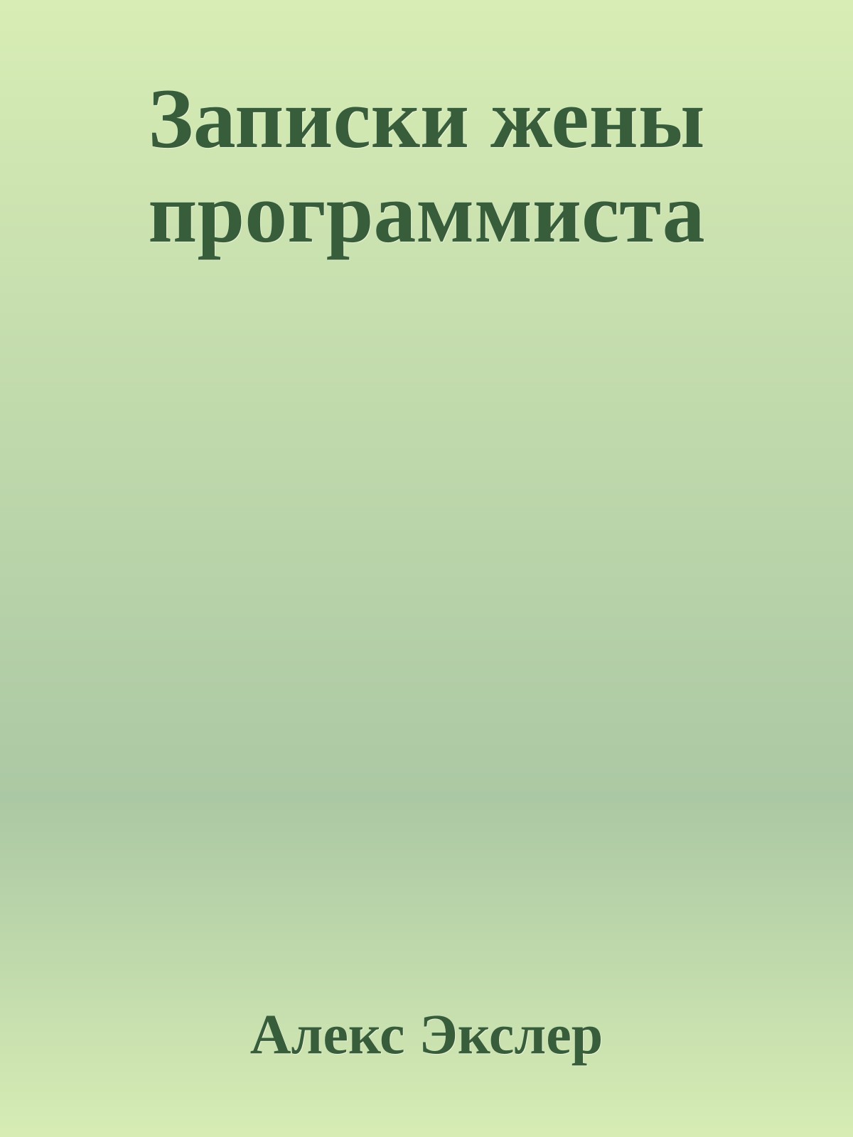 Записки жены программиста