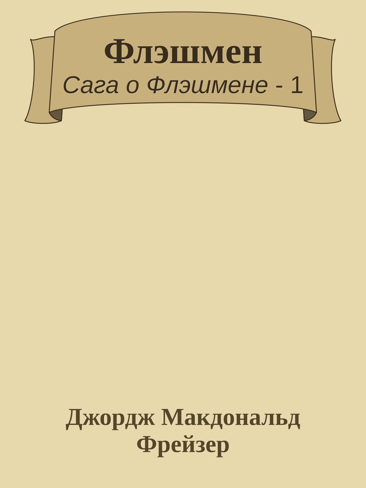 Флэшмен