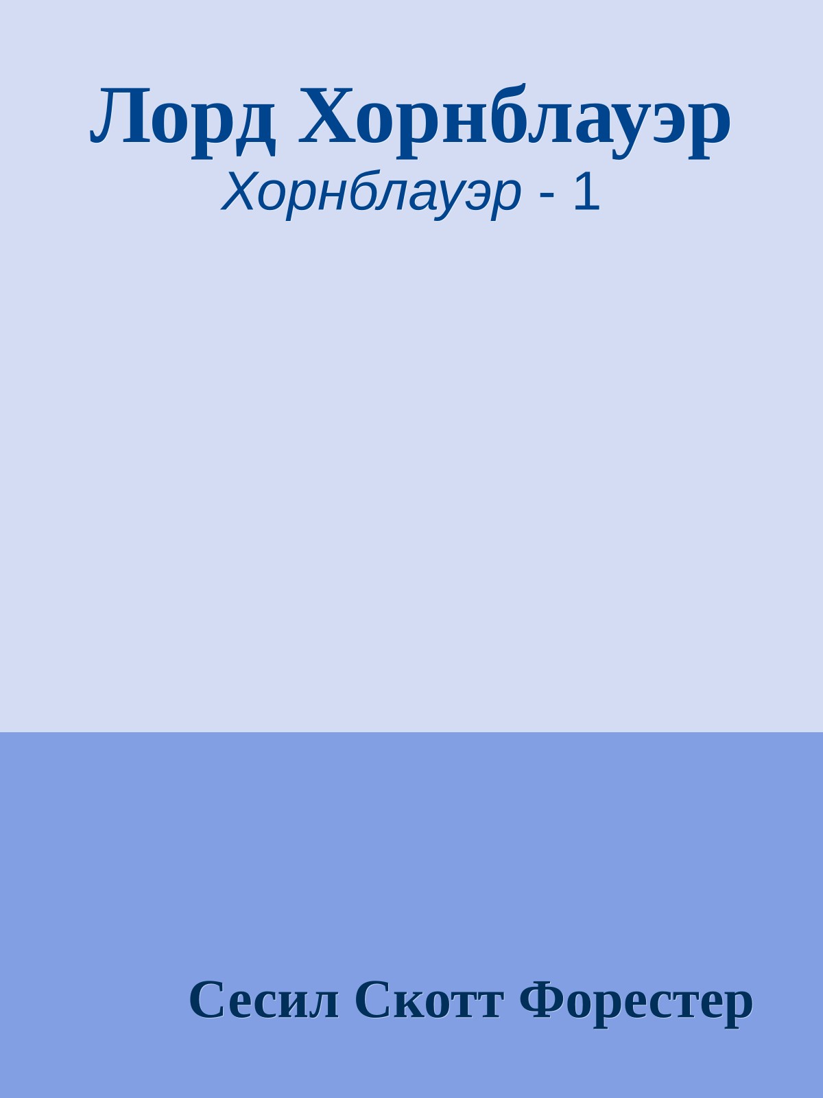 Лорд Хорнблауэр