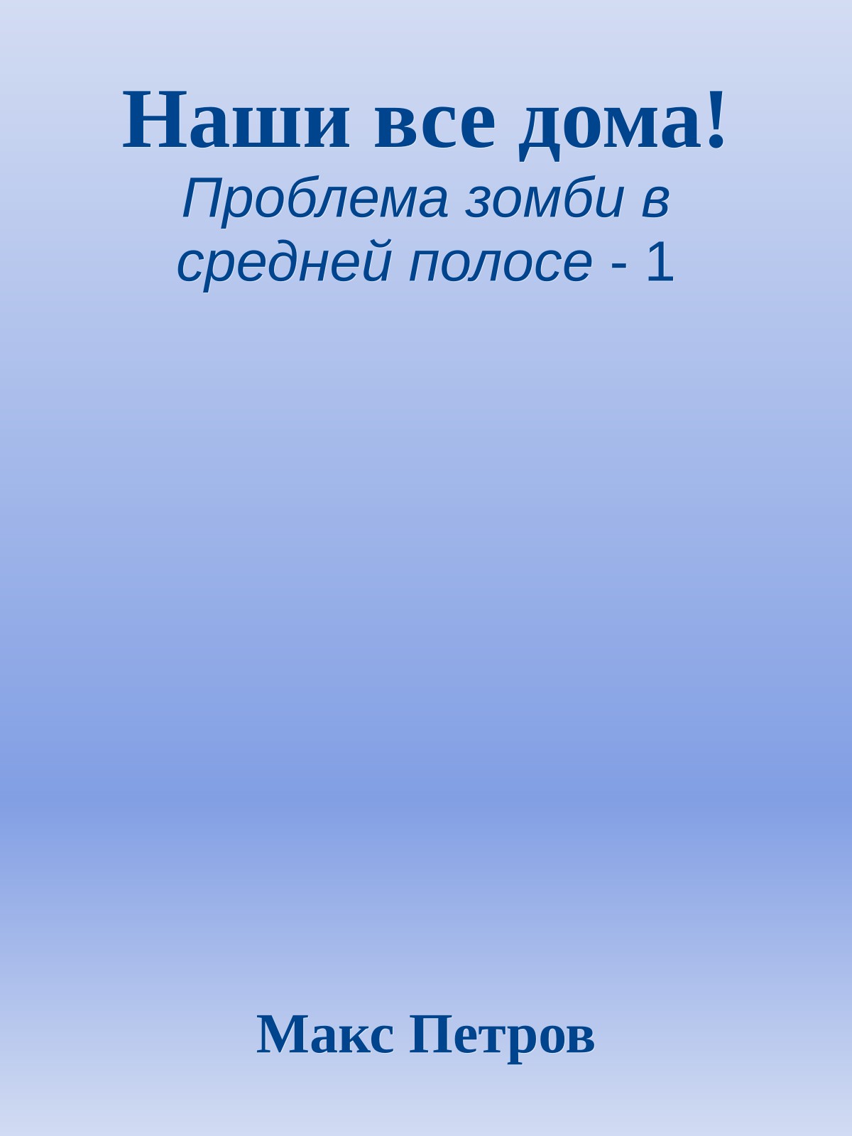 Наши все дома!
