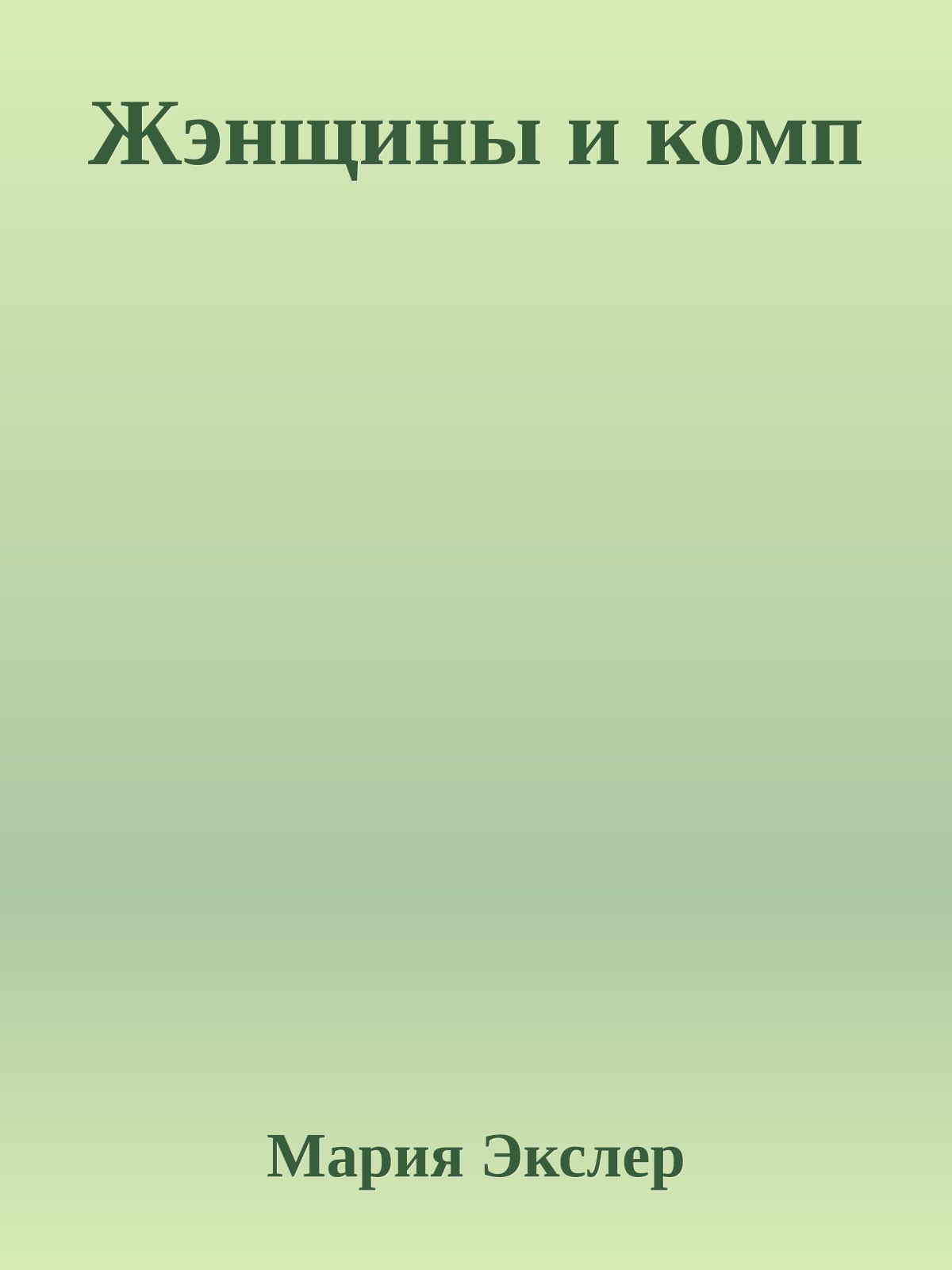 Жэнщины и комп