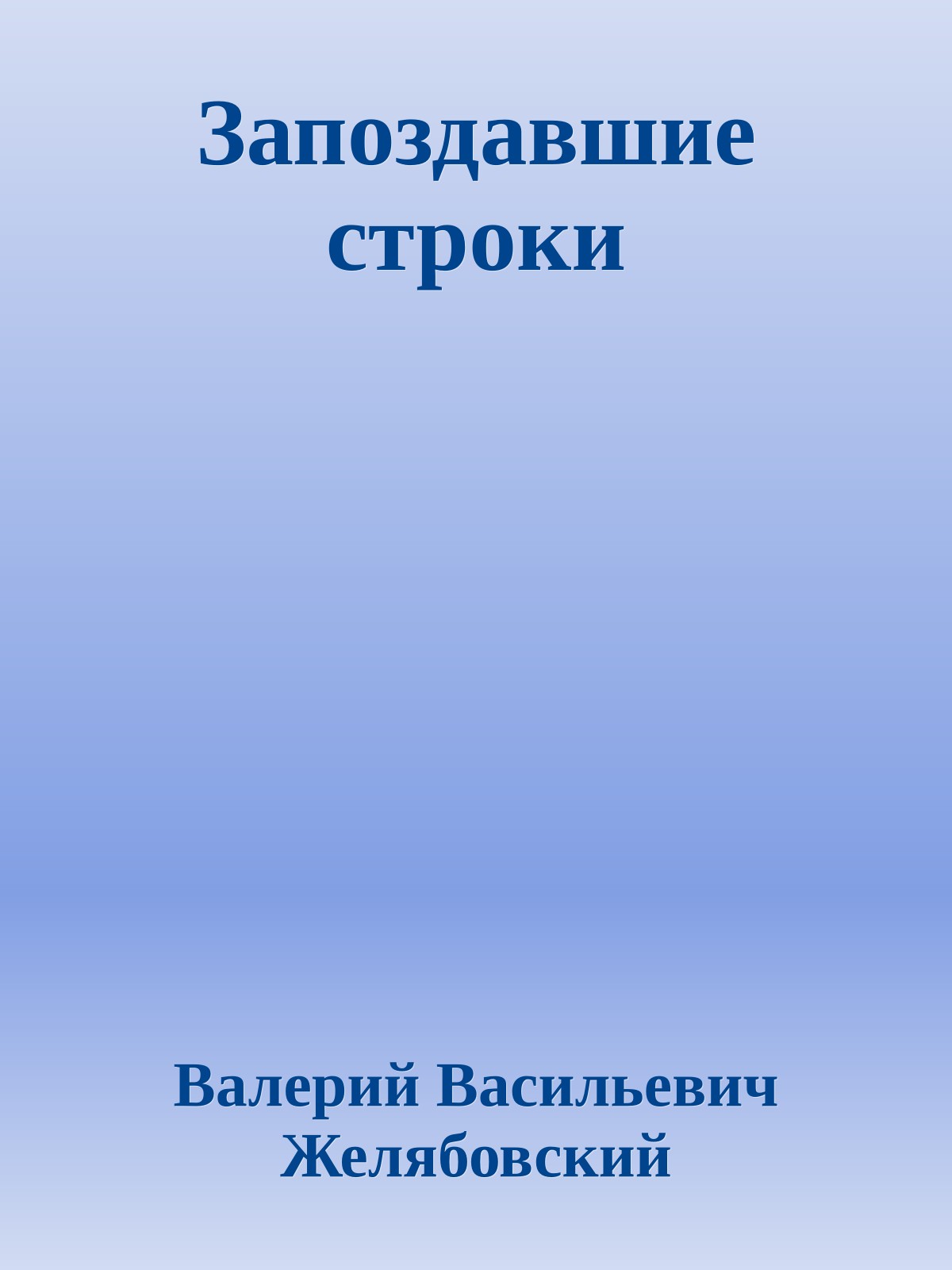 Запоздавшие строки