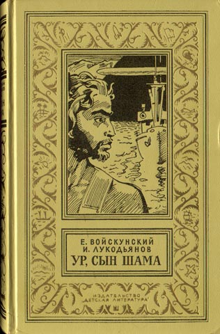 Ур,сын Шама. Фантастический роман