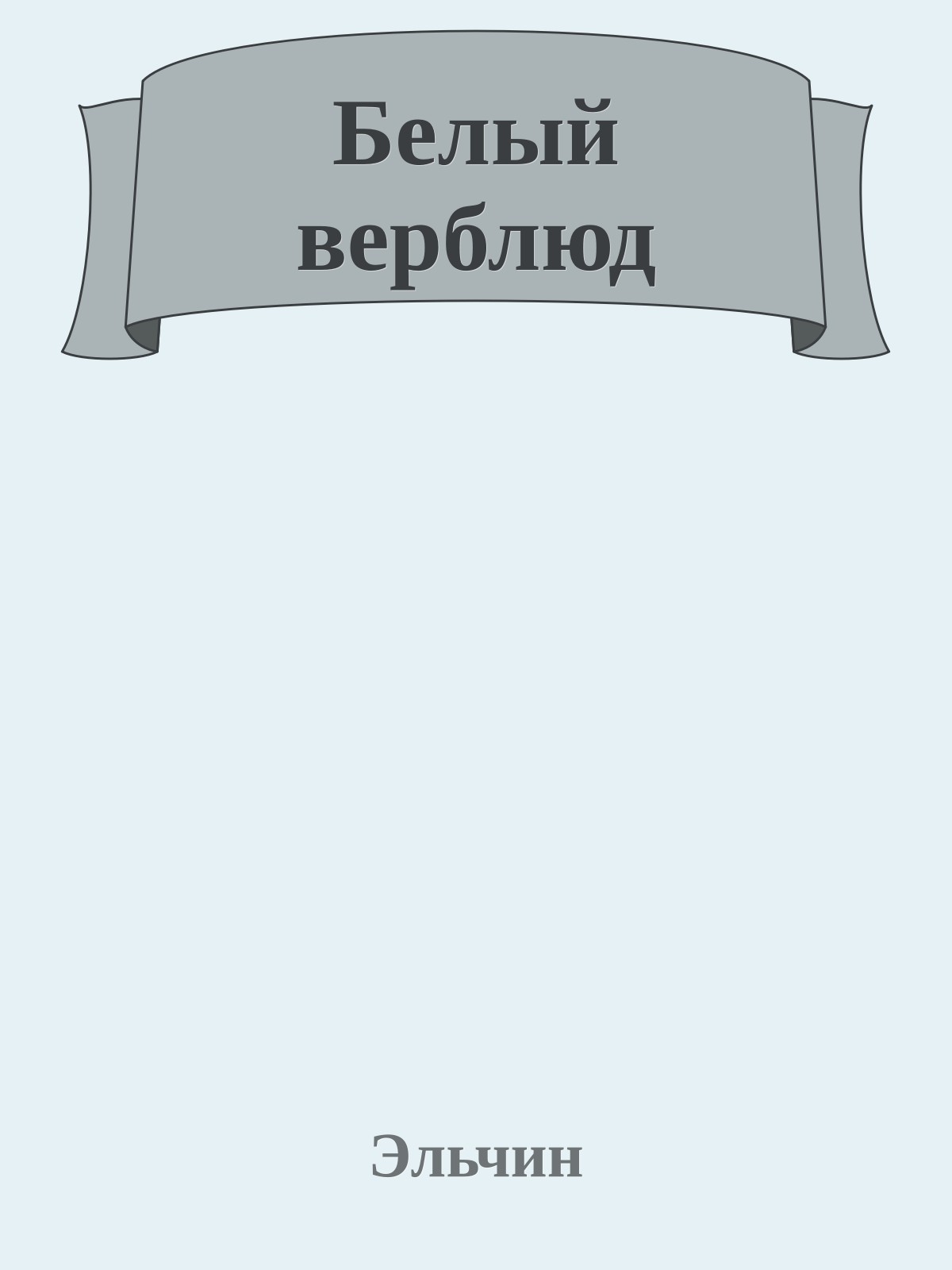 Белый верблюд