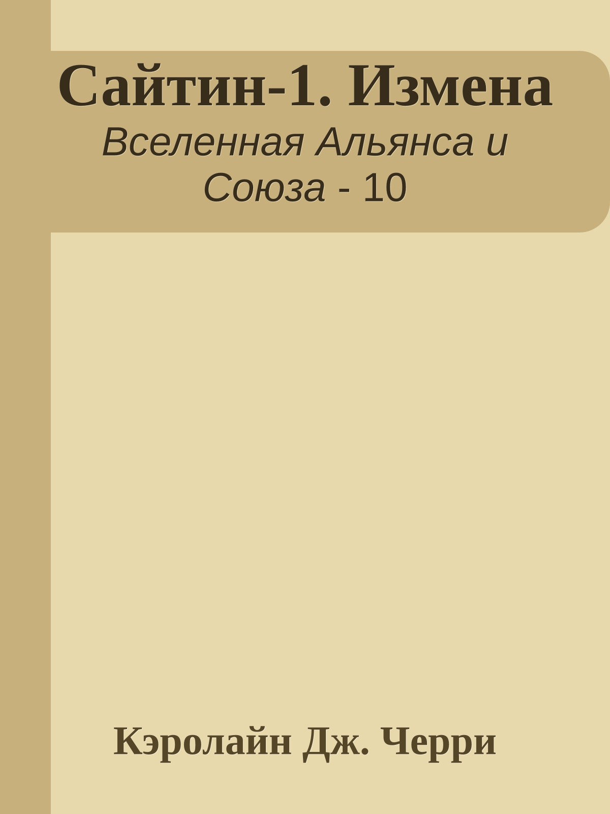 Сайтин-1. Измена