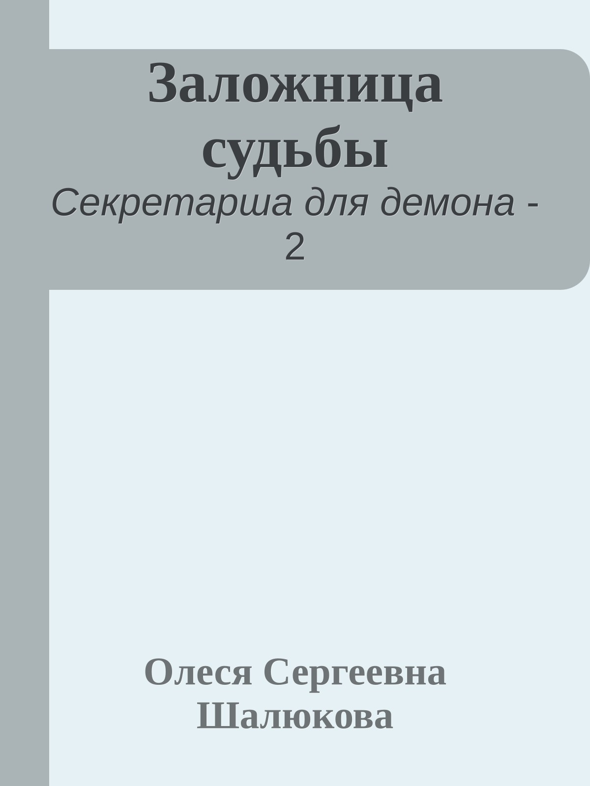 Заложница судьбы