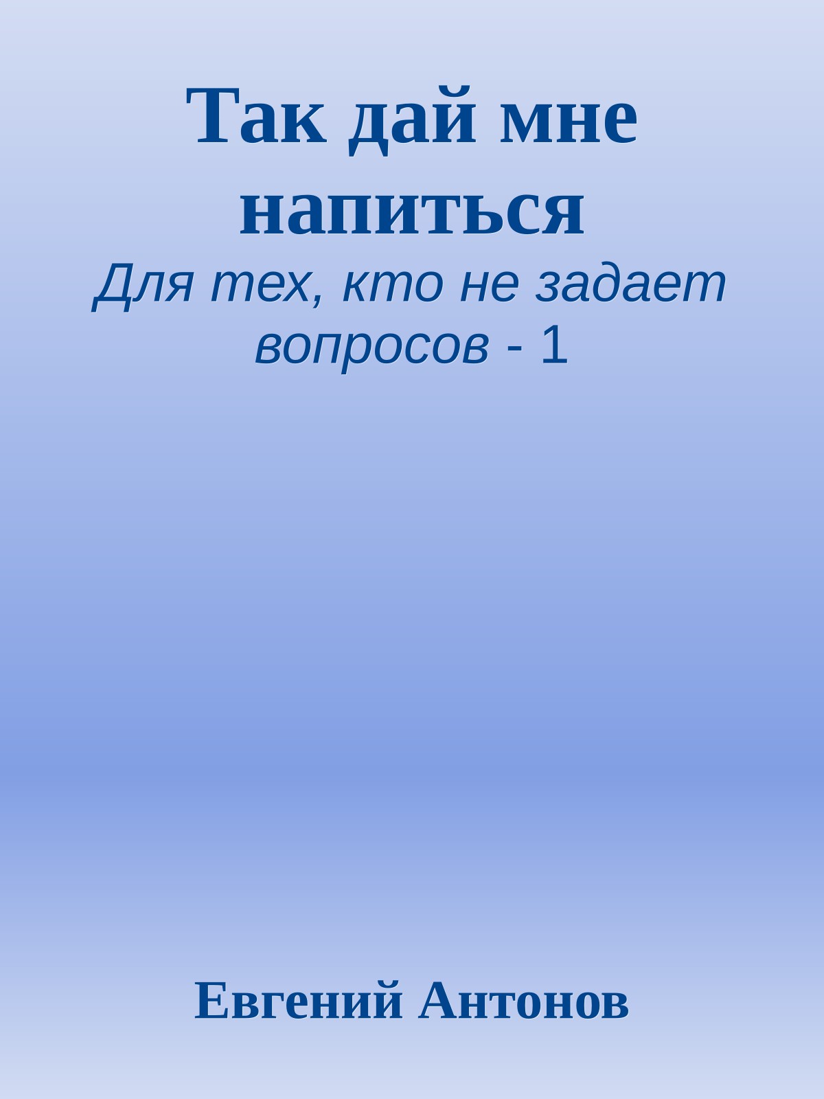 Так дай мне напиться
