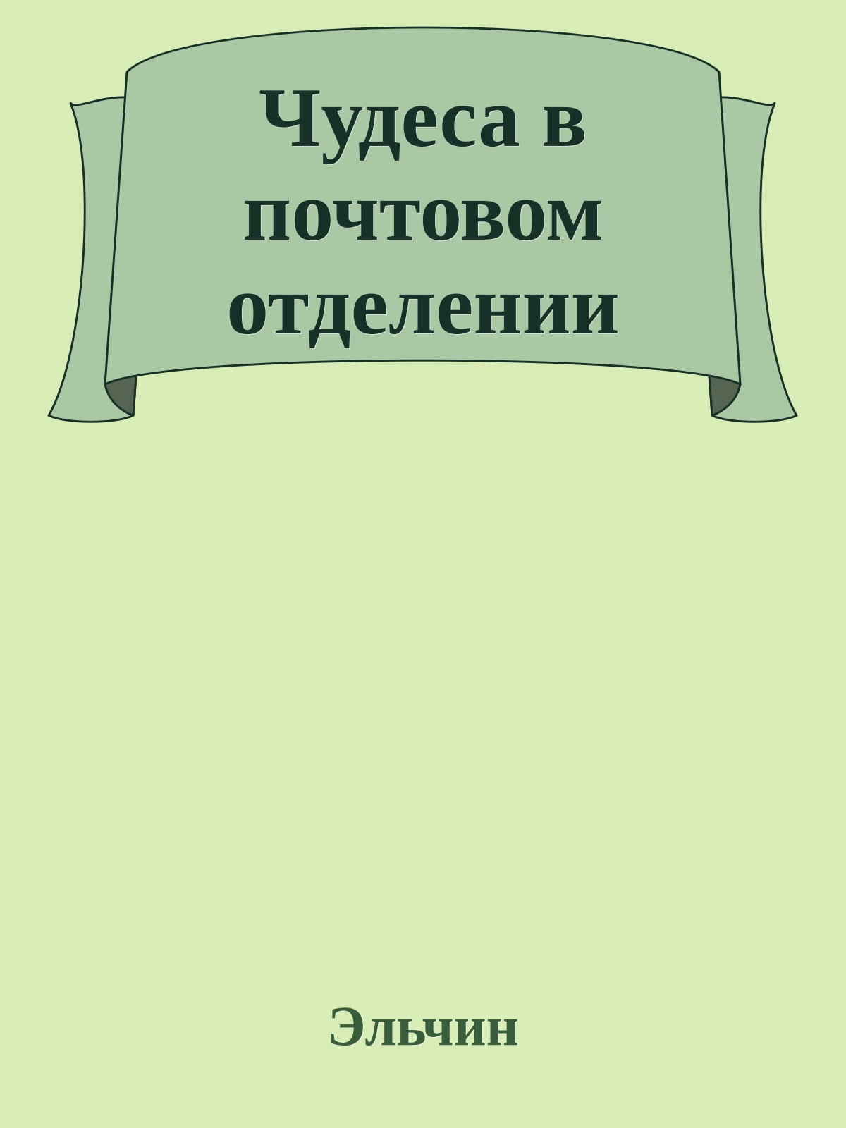 Чудеса в почтовом отделении