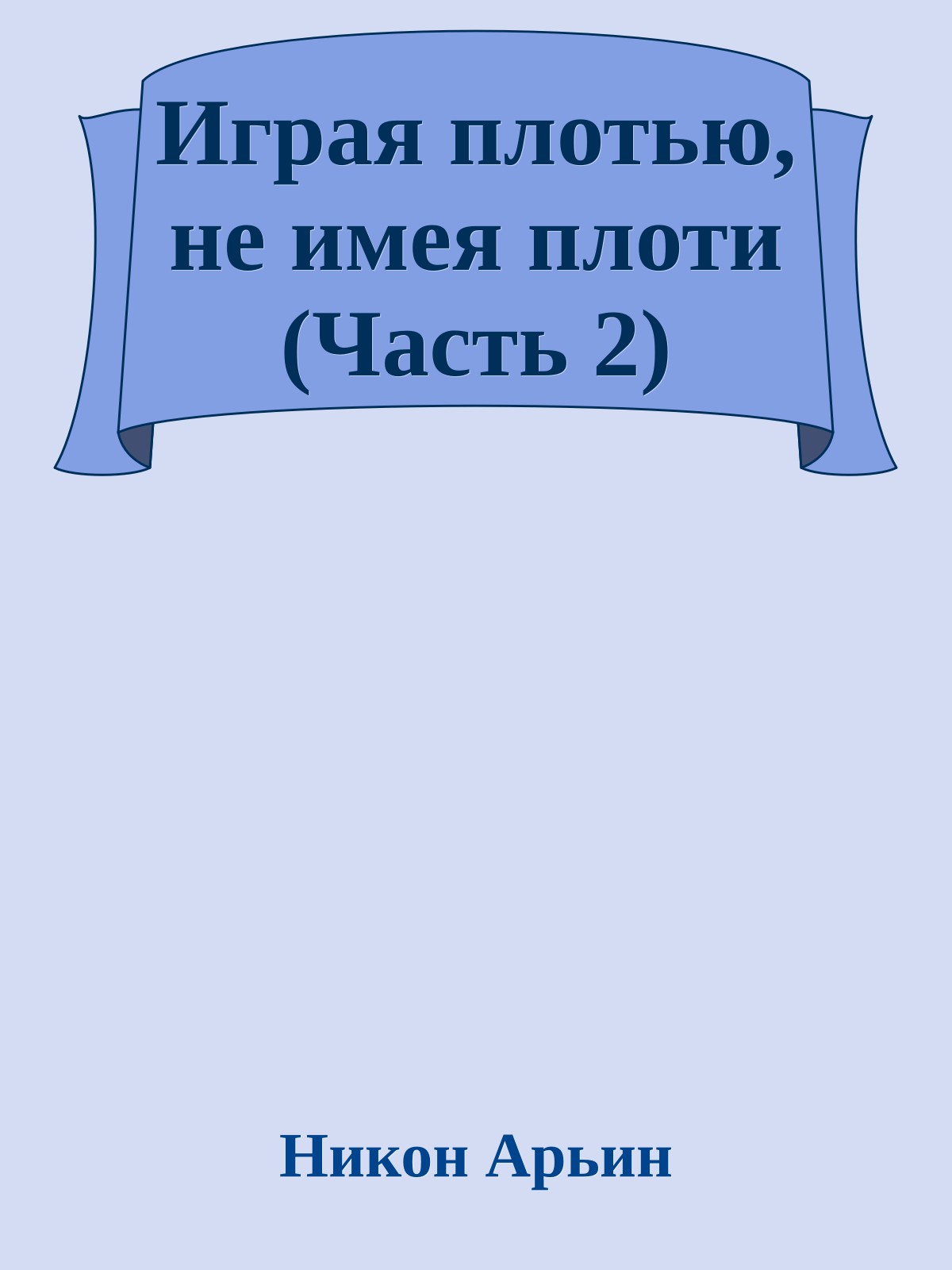 Игpая плотью, не имея плоти (Часть 2)