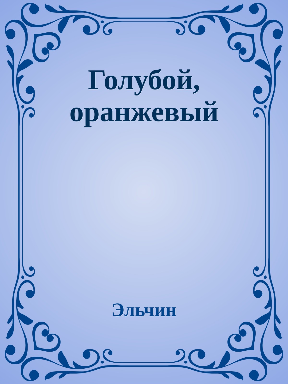 Голубой, оранжевый