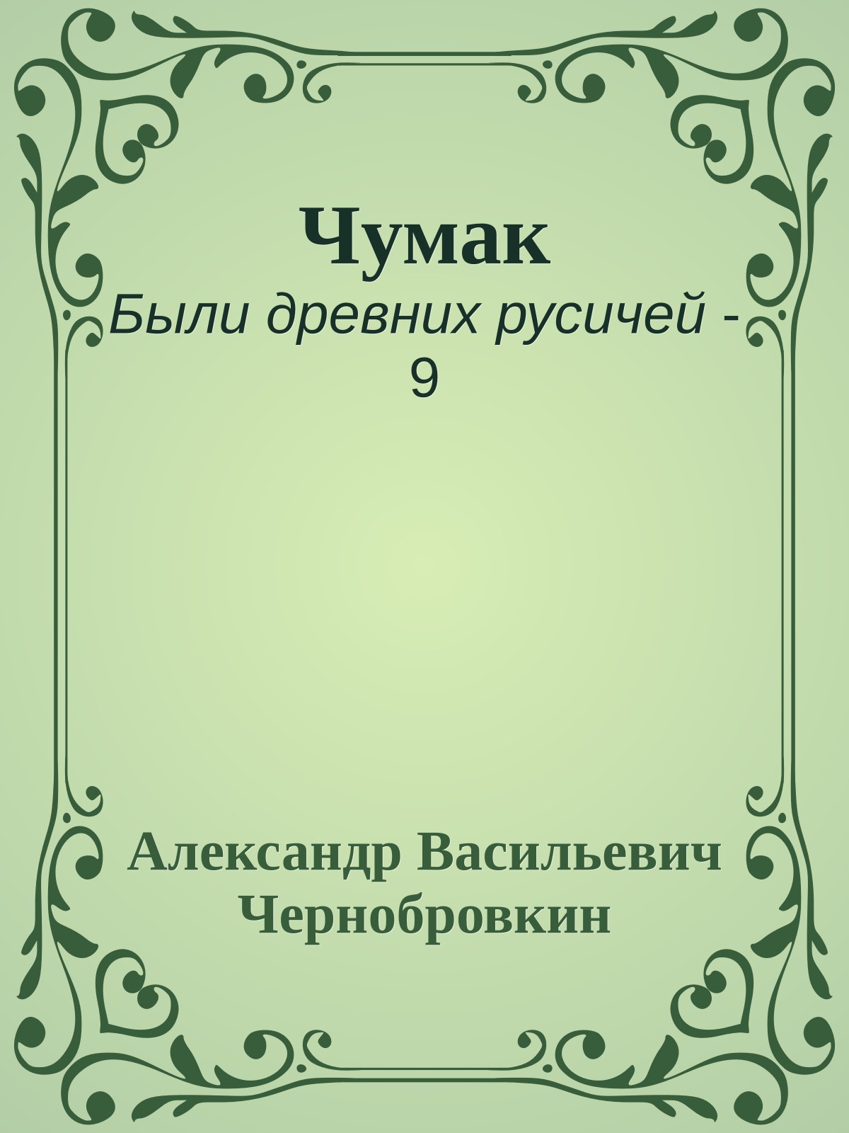 Чумак