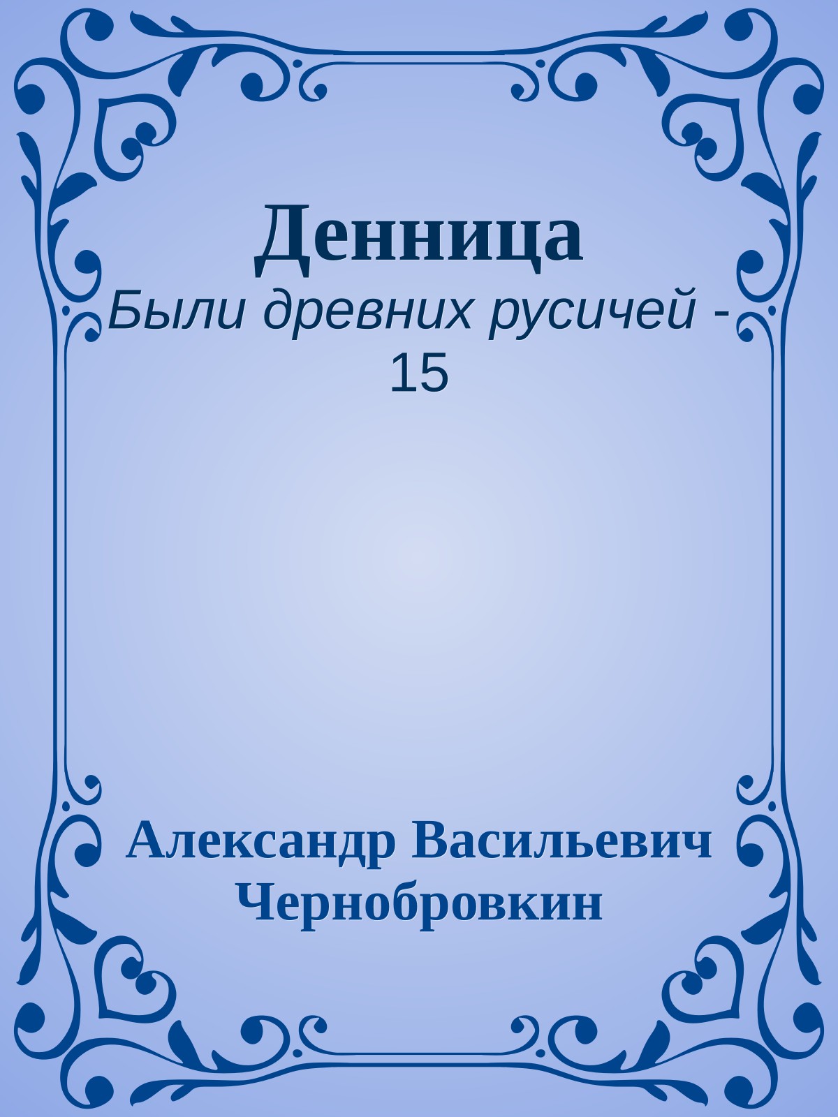 Денница