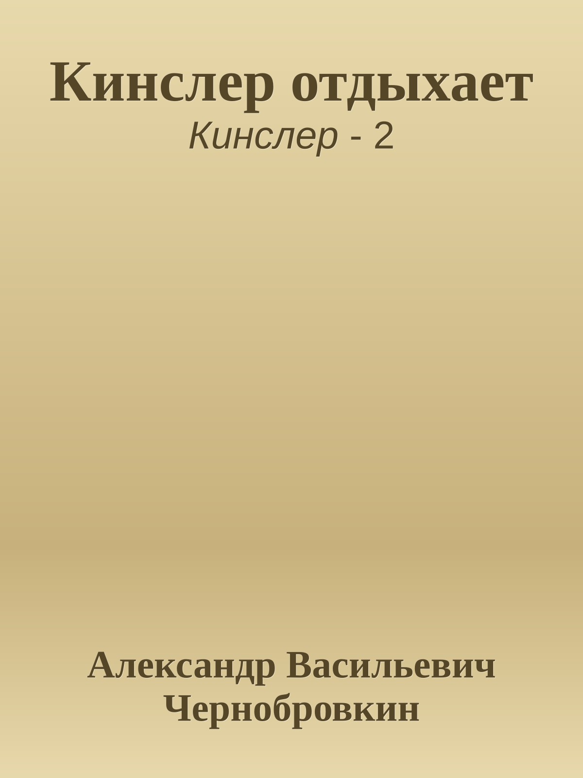 Кинслер отдыхает