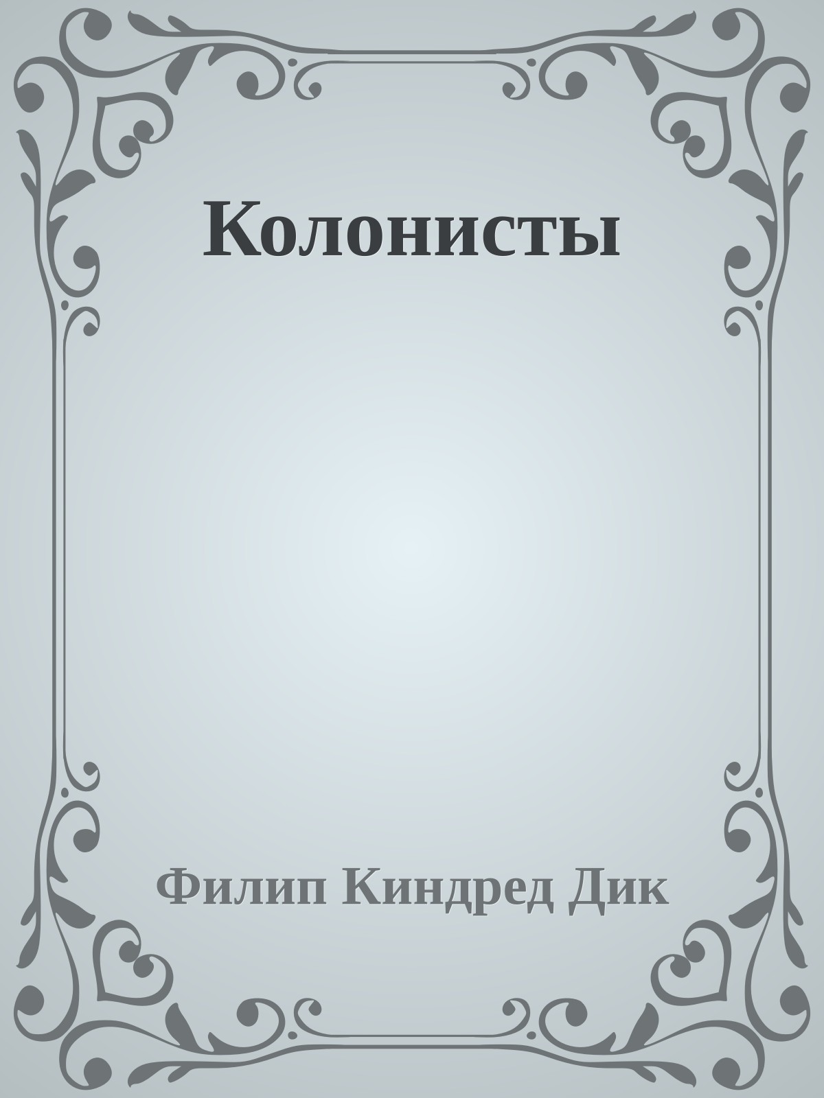 Колонисты