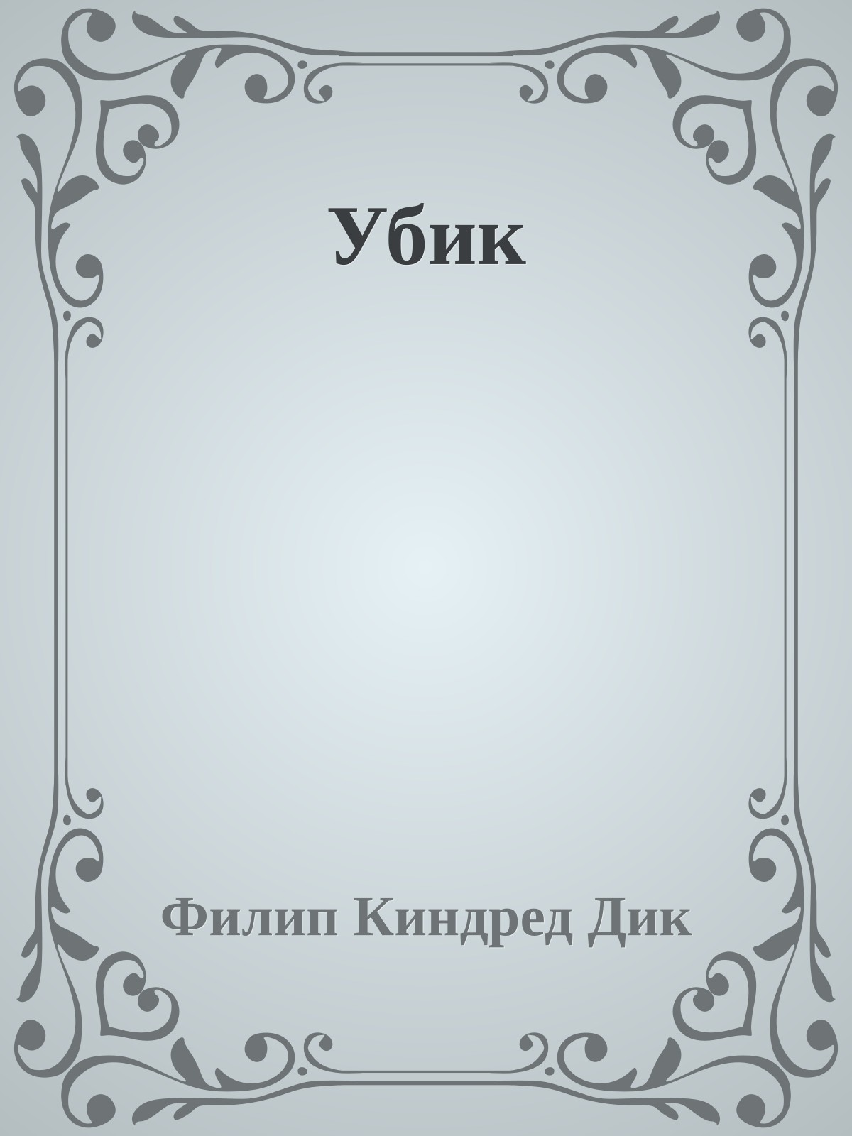 Убик