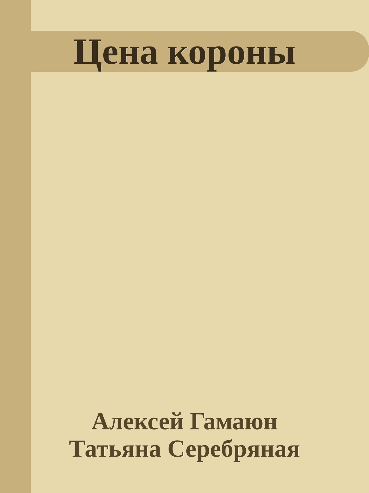 Цена короны