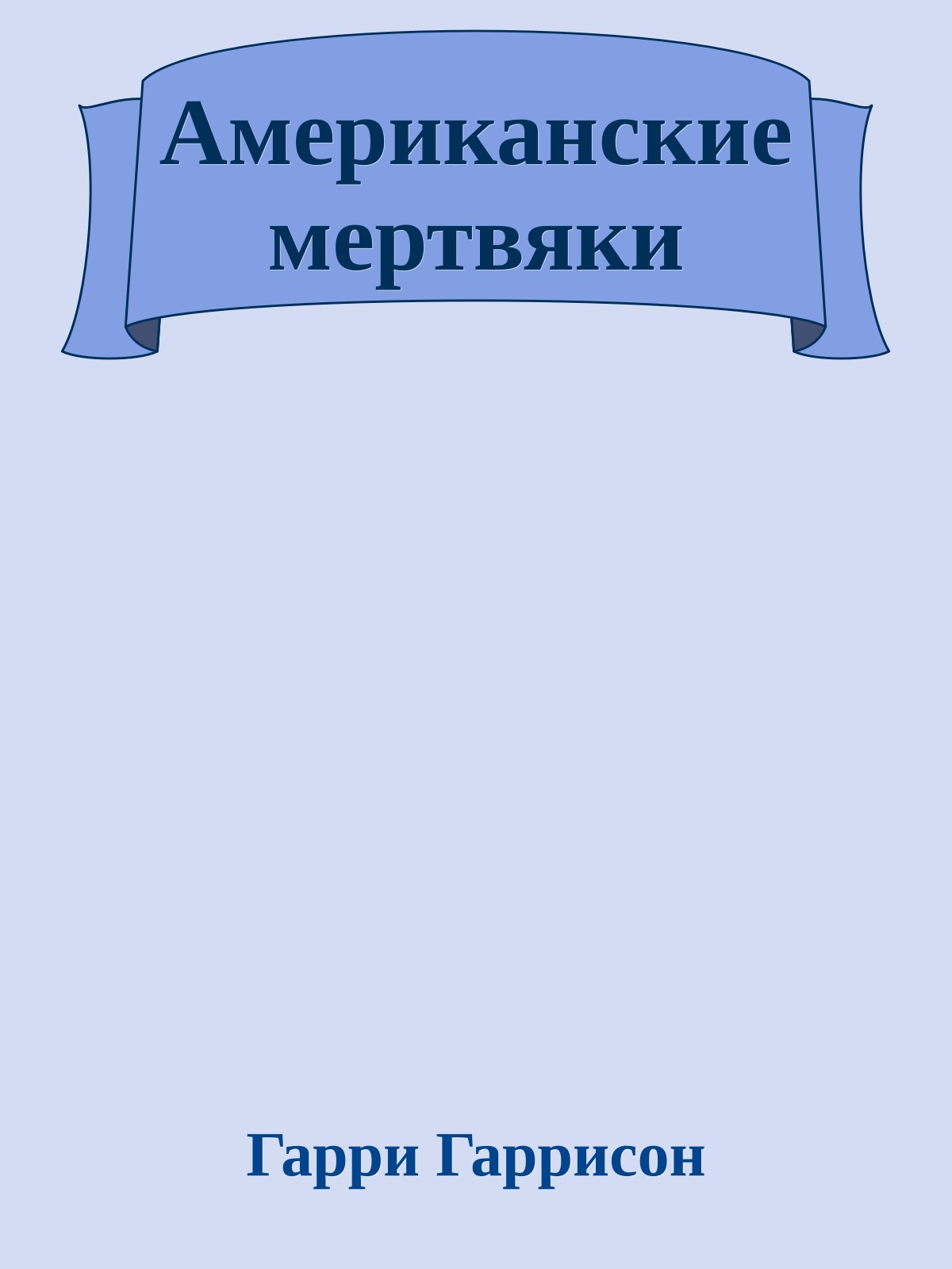 Американские мертвяки