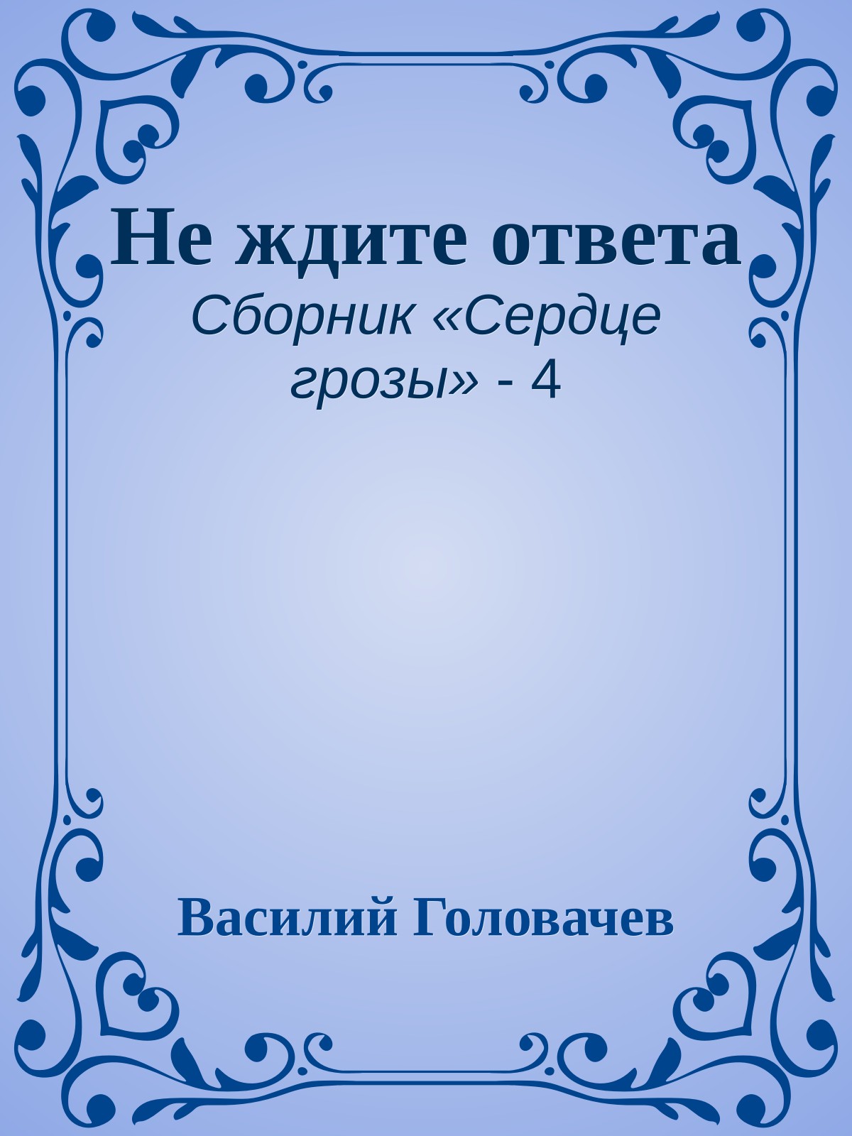 Не ждите ответа