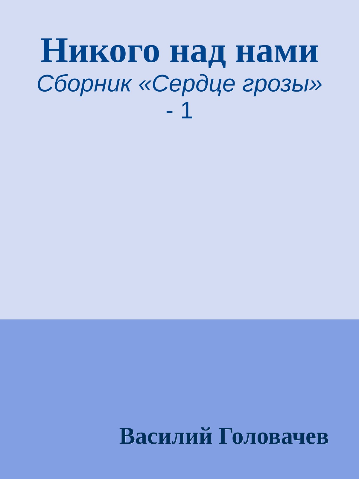 Никого над нами