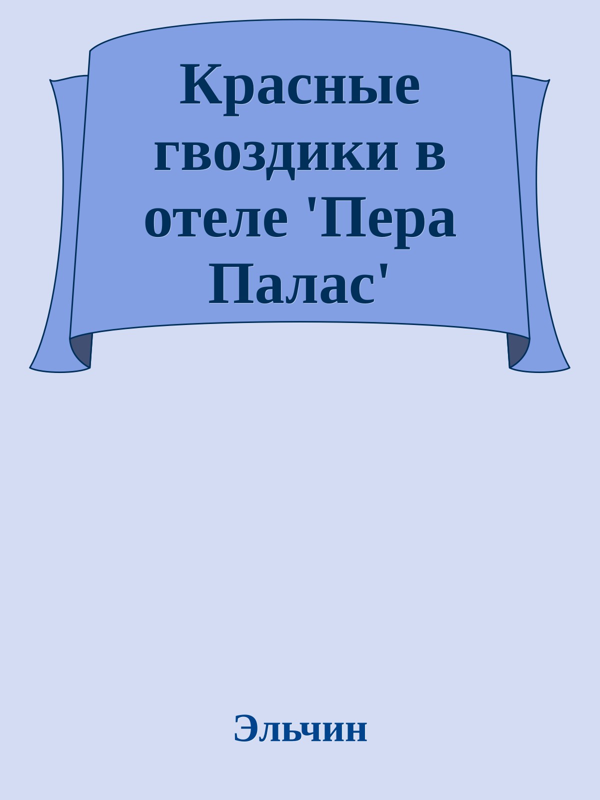 Красные гвоздики в отеле 'Пера Палас'