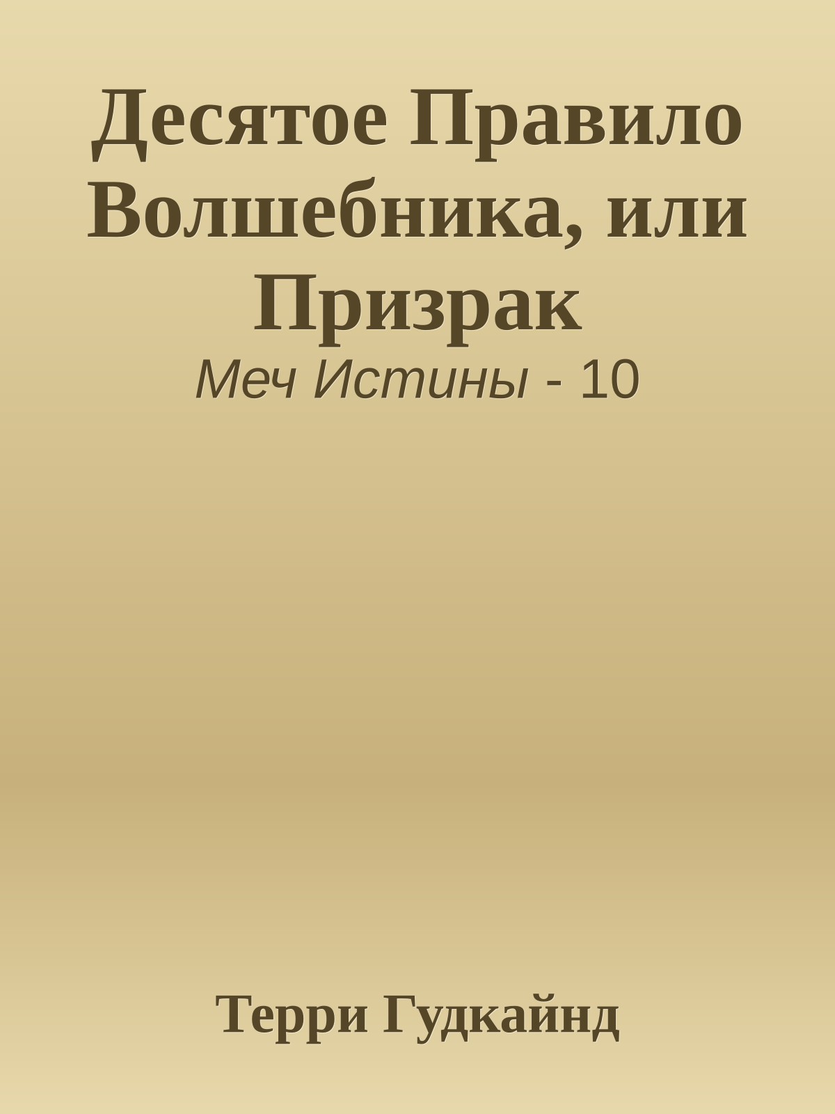 Десятое Правило Волшебника, или Призрак