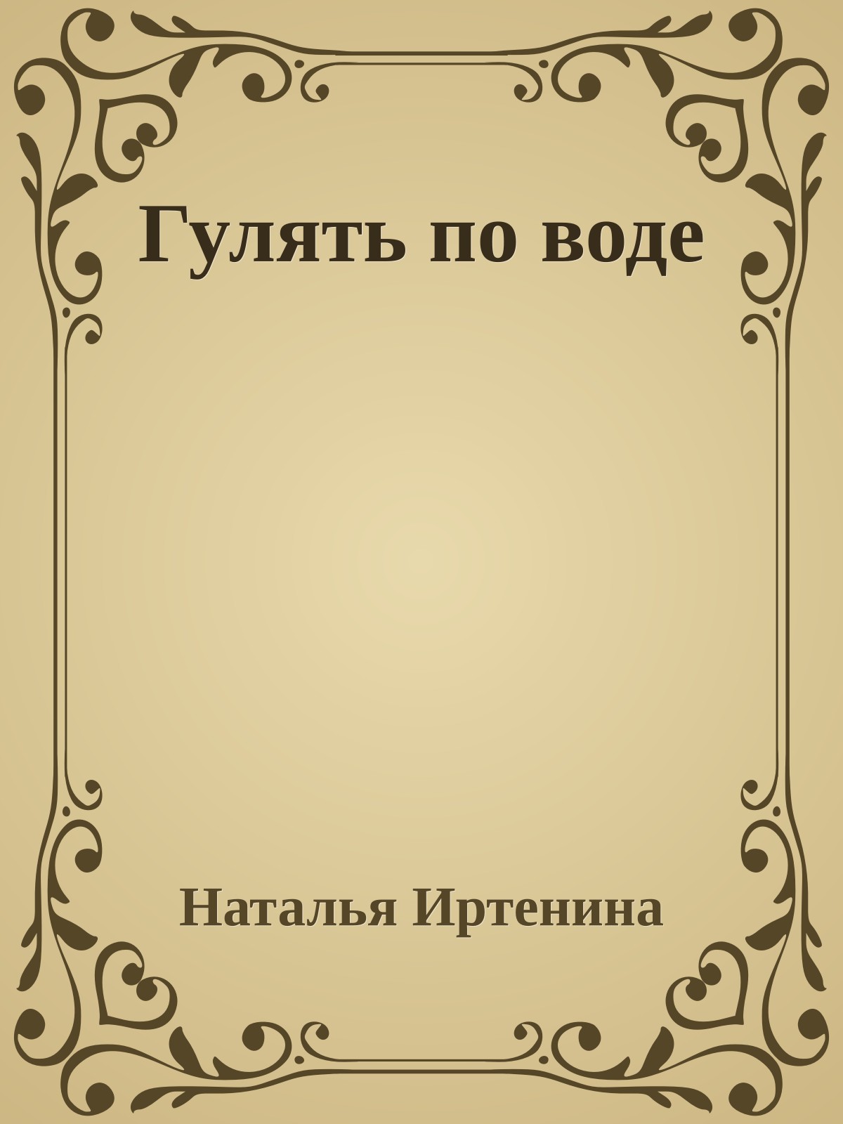 Гулять по воде