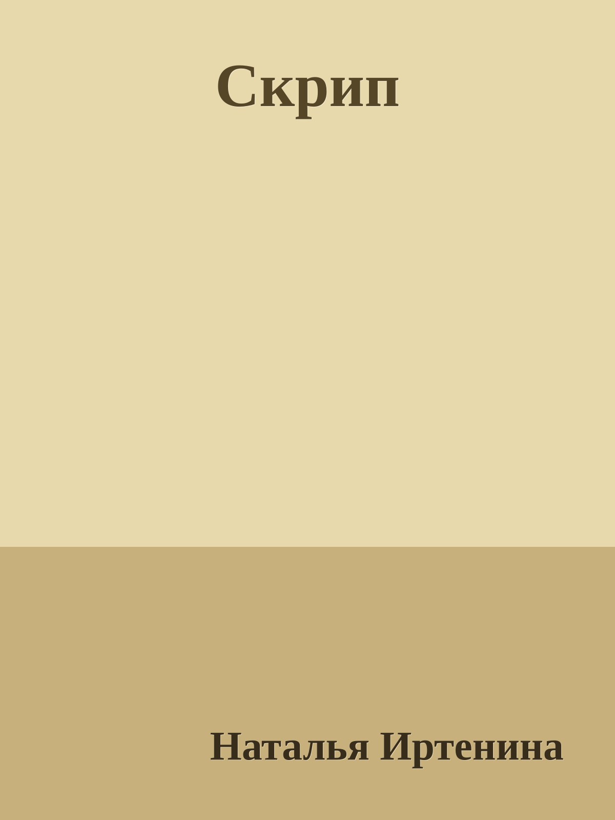 Скрип