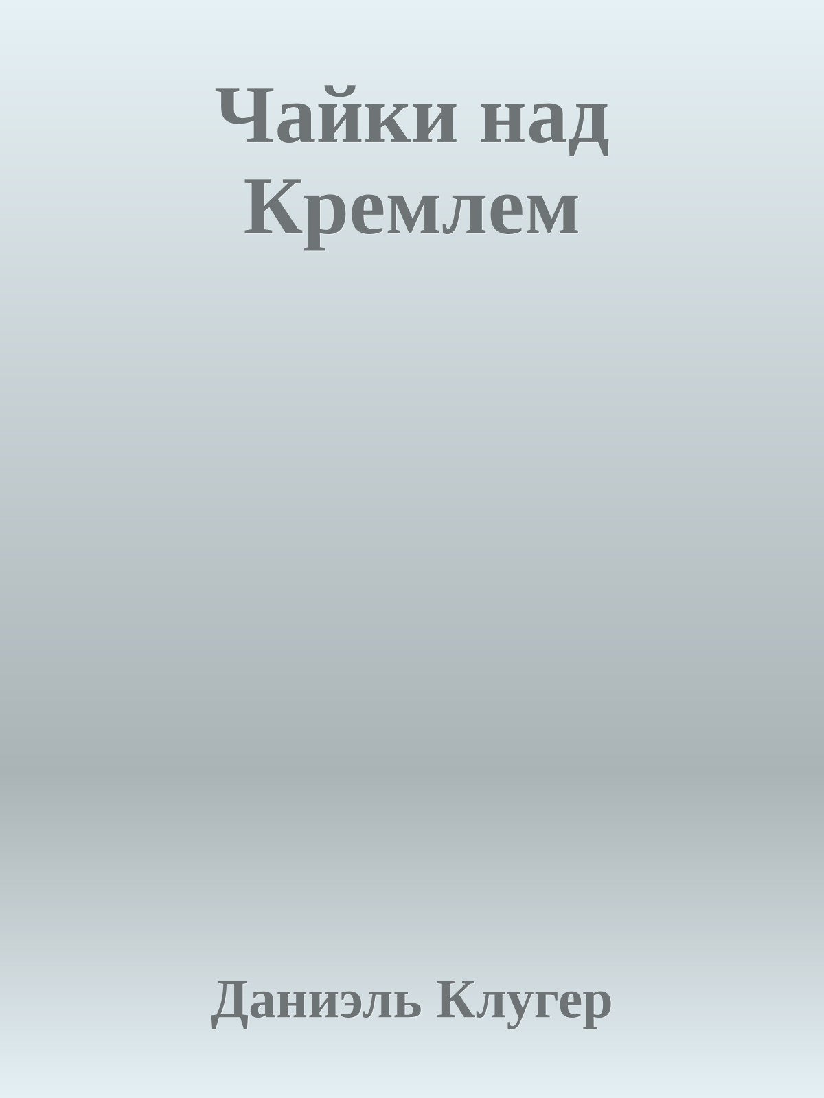 Чайки над Кремлем