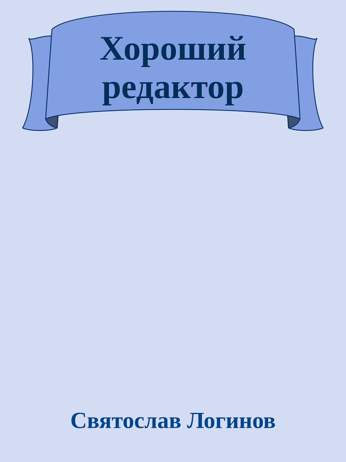 Хороший редактор