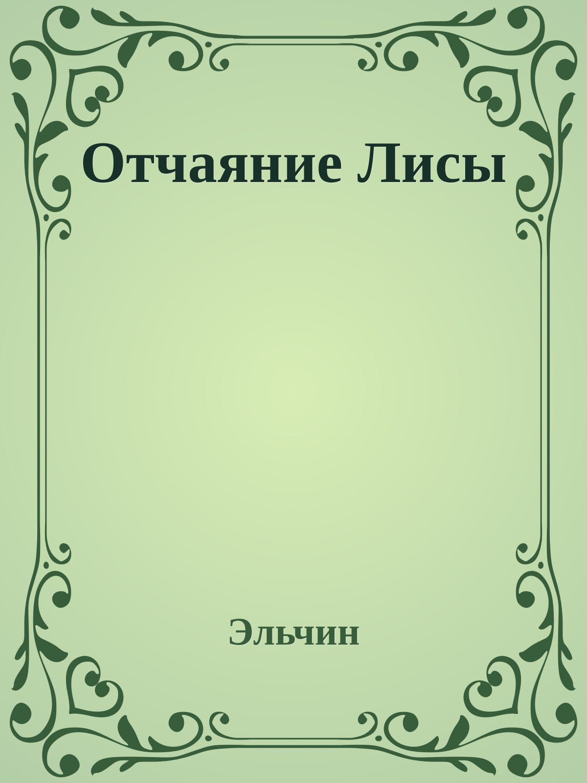 Отчаяние Лисы